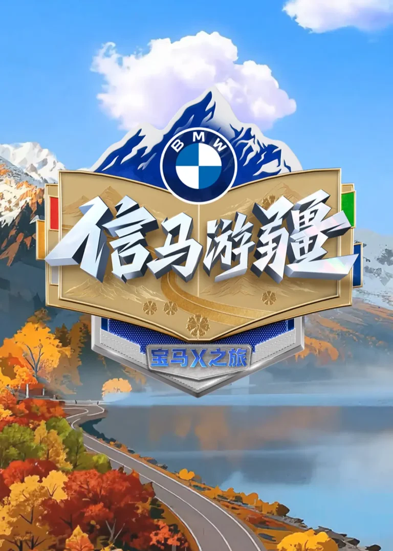 《信马游疆》全集高清完整版在线观看与剧情解析