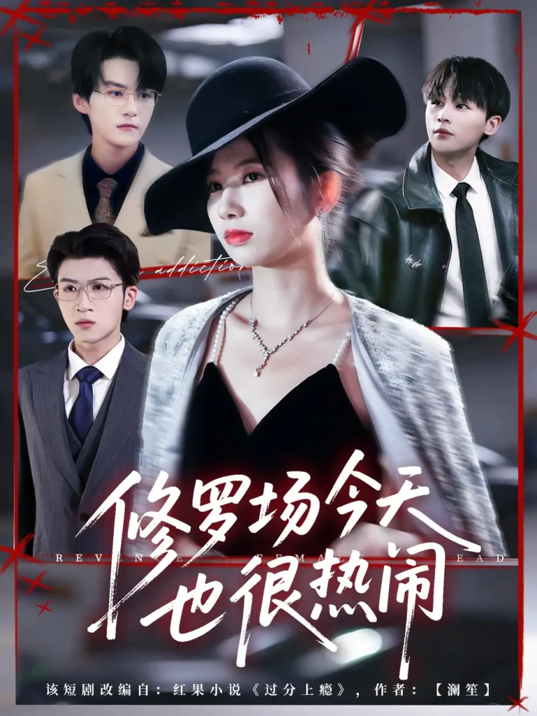 修罗场今天也很热闹 免费在线观看