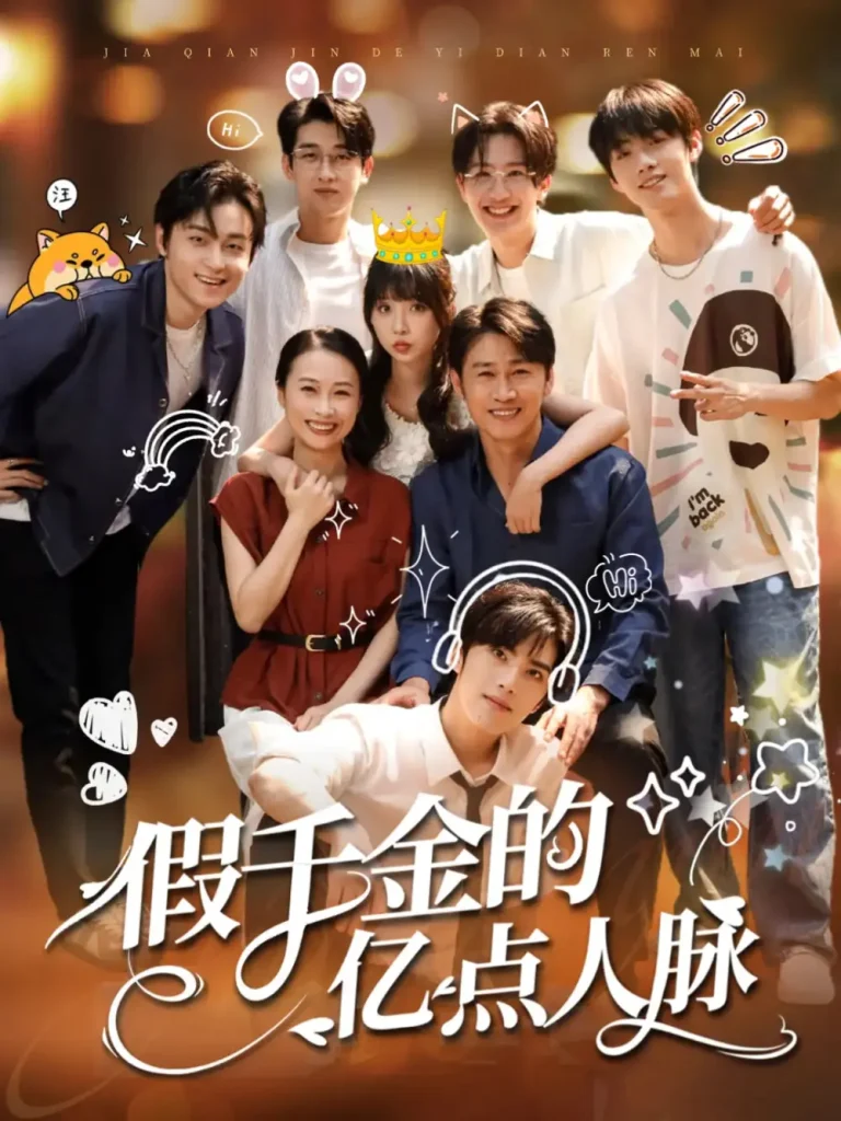 《假千金的亿点人脉》全集高清完整版在线观看与剧情解析