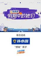 假期中的她们(加更版)