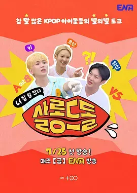 偶像沙龙：你话真多 免费在线观看