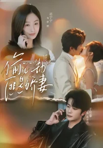 偷心劫匪是娇妻&偷“心”劫匪是娇妻