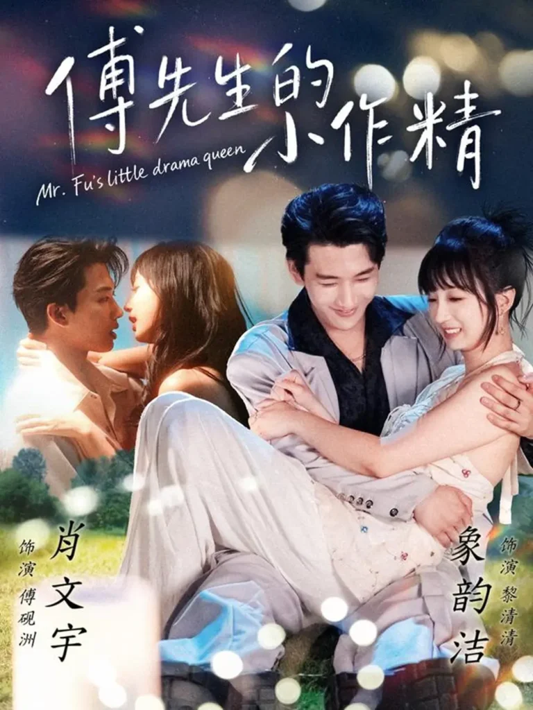 《傅先生的小作精》全集高清完整版在线观看与剧情解析