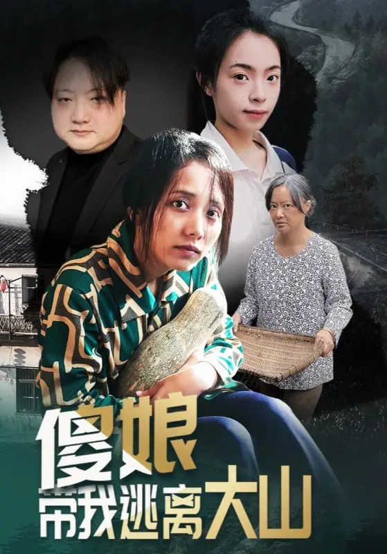 《傻娘带我逃离大山》全集高清完整版在线观看与剧情解析