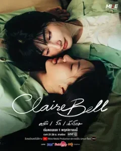 克莱尔和贝尔+番外