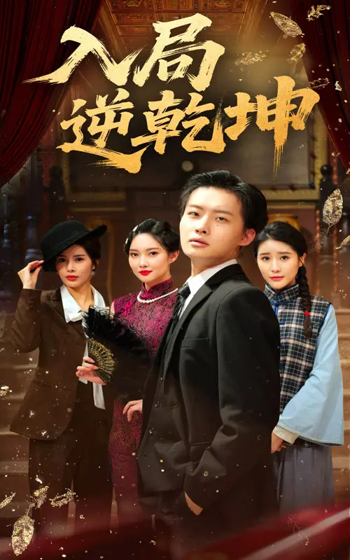 《入局逆乾坤》全集高清完整版在线观看与剧情解析