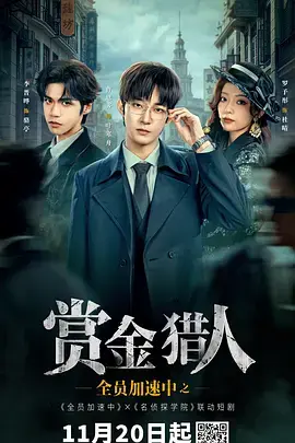 《全员加速中之赏金猎人》深度内容解析