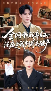 全网嘲我弃妇法庭上我判前夫破产