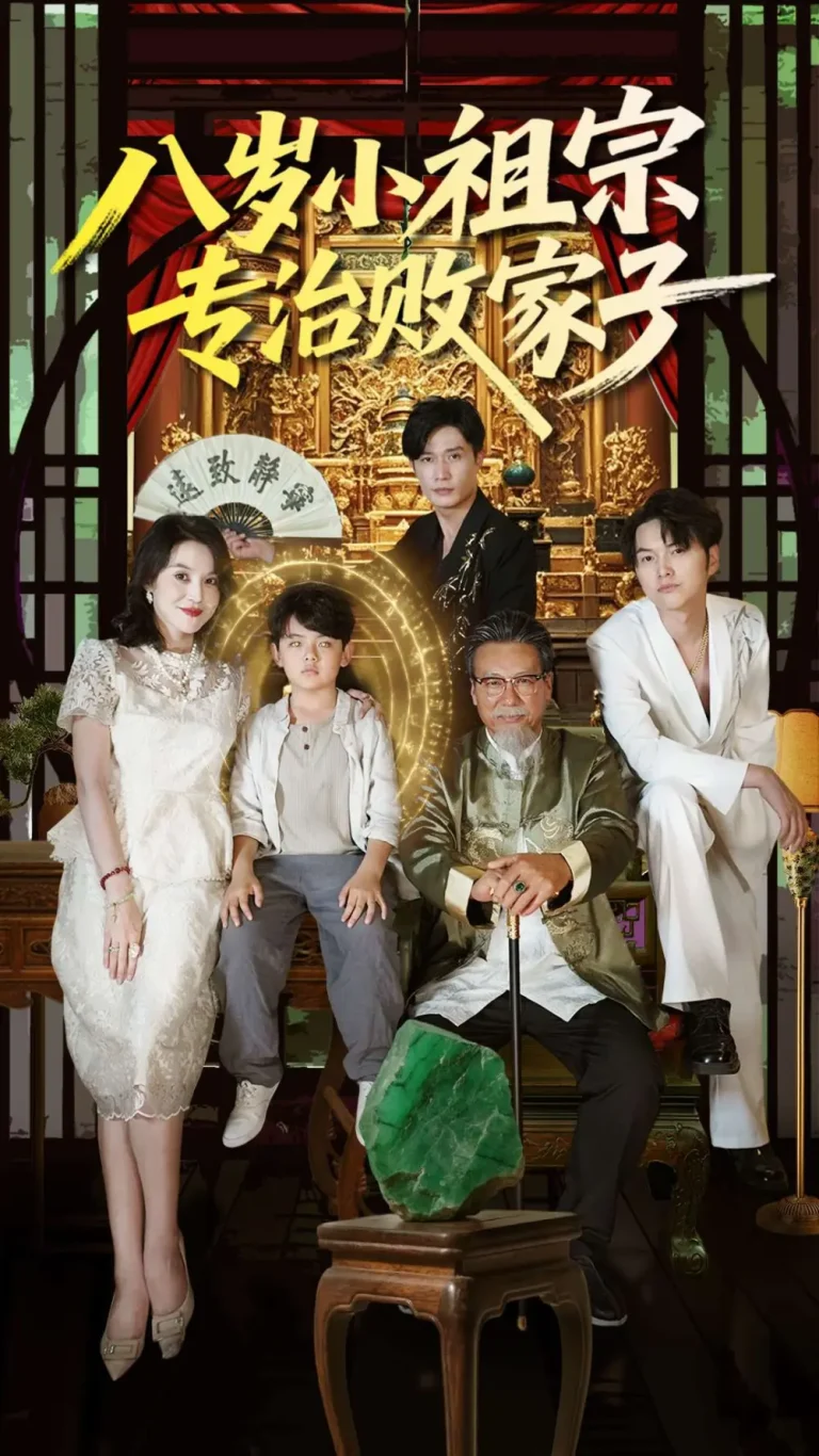 《八岁小祖宗专治败家子》全集高清完整版在线观看与剧情解析