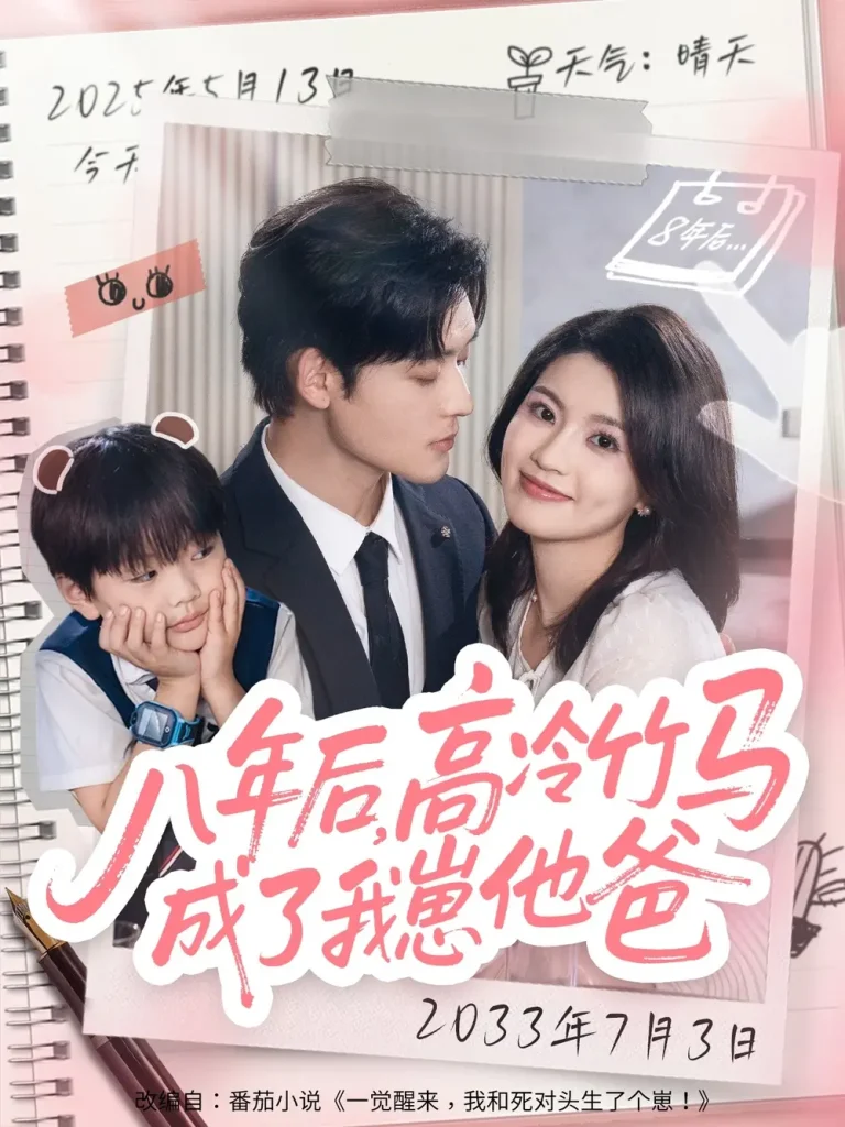 《八年后高冷竹马成了我崽他爸》全集高清完整版在线观看与剧情解析