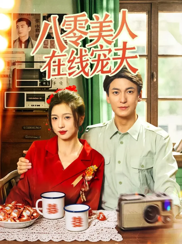 《八零美人在线宠夫》全集高清完整版在线观看与剧情解析