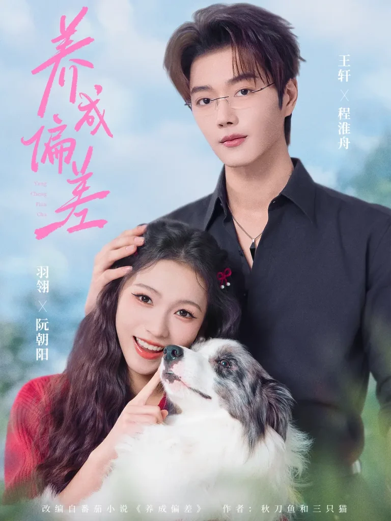 《养成偏差》全集高清完整版在线观看与剧情解析