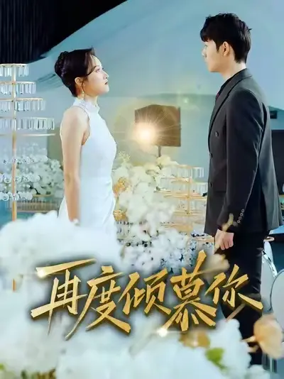 再度倾慕你 免费在线观看