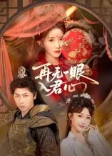 《再无一眼入君心》全集高清完整版在线观看与剧情解析