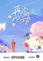 《再次心动第二季》全集高清完整版在线观看与剧情解析