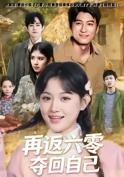 《再返六零夺回自己》深度内容解析