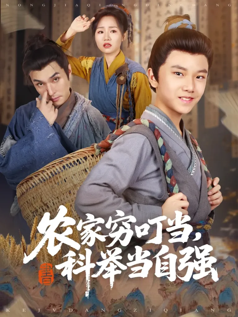 《农家穷叮当科举当自强》全集高清完整版在线观看与剧情解析