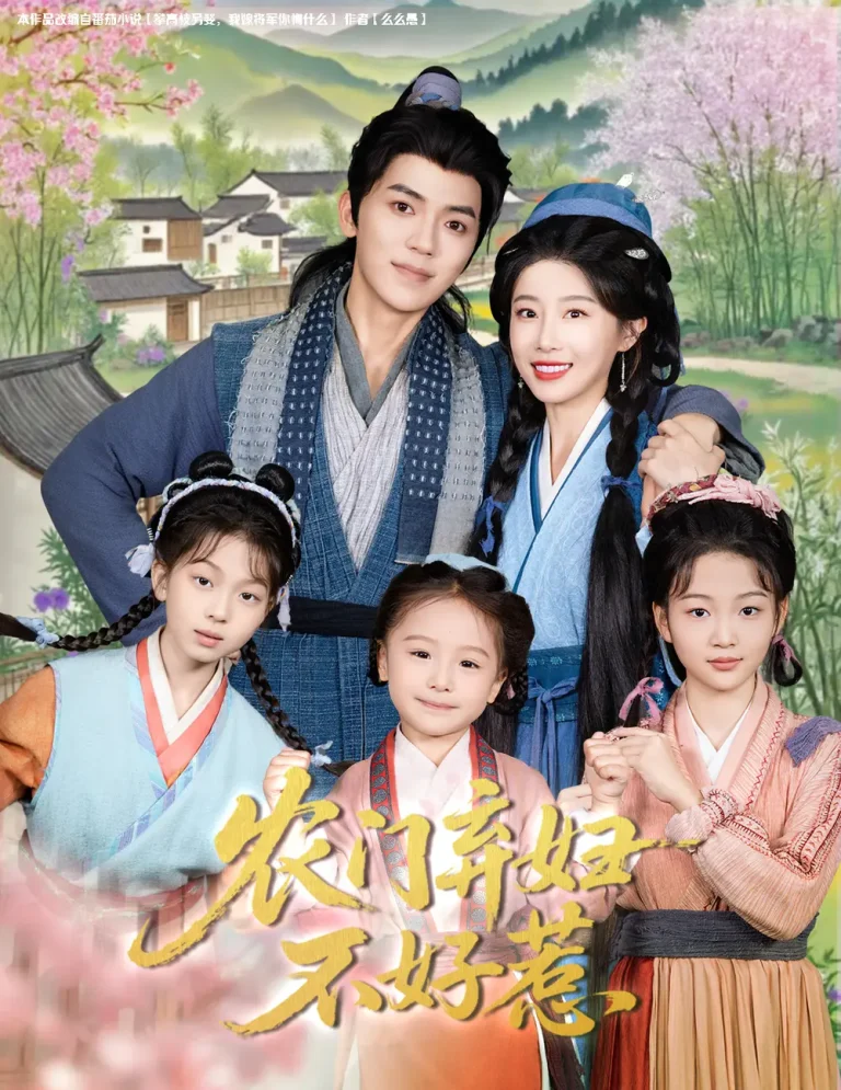 《农门弃妇不好惹》全集高清完整版在线观看与剧情解析