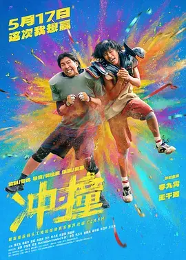 《冲·撞》全集高清完整版在线观看与剧情解析