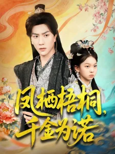 凤栖梧桐千金为诺＆太后娘亲重生后暴君他慌了