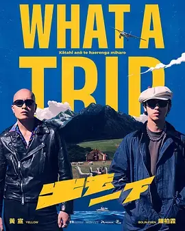 出去一下What A Trip 免费在线观看