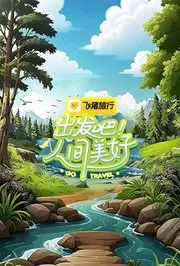 出发吧！人间美好 免费在线观看