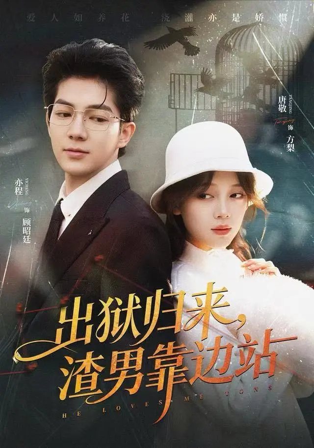 《出狱归来,渣男靠边站》全集高清完整版在线观看与剧情解析