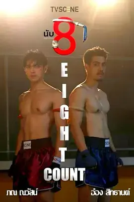 《击倒数八》全集高清完整版在线观看与剧情解析