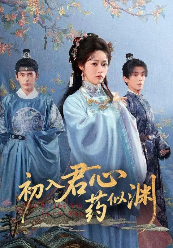 初入君心药似渊 免费在线观看