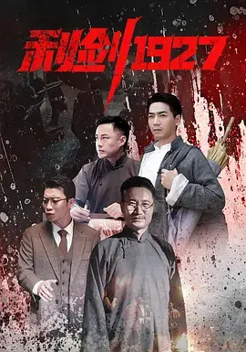 《利剑1927》全集高清完整版在线观看与剧情解析