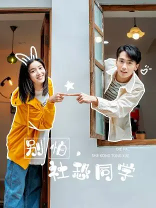 《别怕，社恐同学》深度内容解析