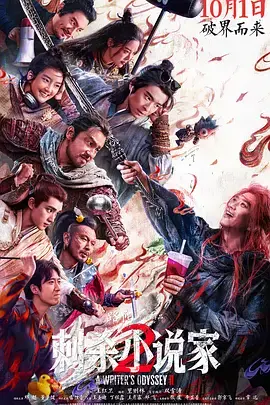 《刺杀小说家2[电影解说]》全集高清完整版在线观看与剧情解析