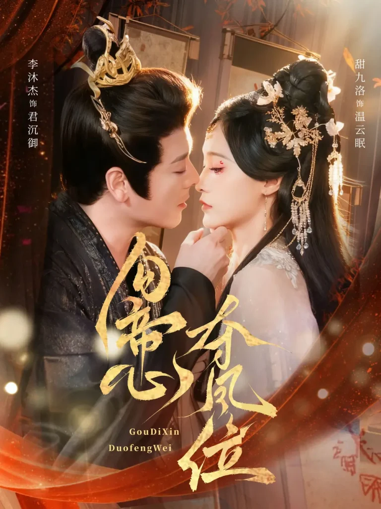 《勾帝心夺凤位》深度内容解析