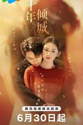 《十年倾城》深度内容解析
