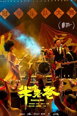 半个老爸 免费在线观看