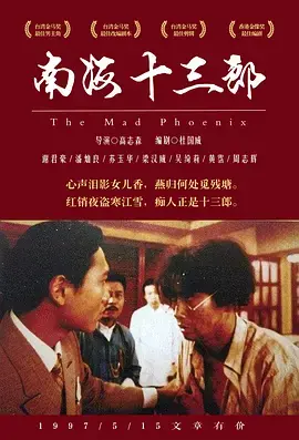 《南海十三郎1997[电影解说]》全集高清完整版在线观看与剧情解析