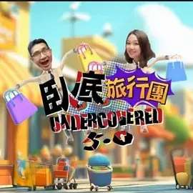 《卧底旅行团5.0》全集高清完整版在线观看与剧情解析