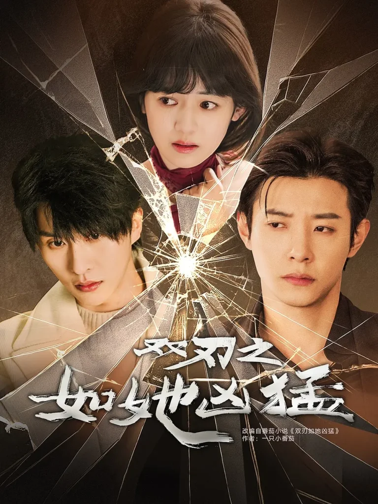 《双刃之如她凶猛》全集高清完整版在线观看与剧情解析