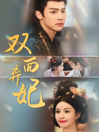 《双面弃妃》全集高清完整版在线观看与剧情解析