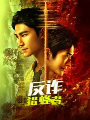 《反诈·猎蜂者》全集高清完整版在线观看与剧情解析