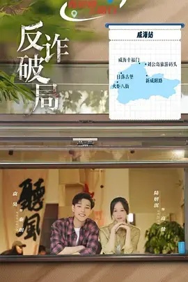 《反诈破局》全集高清完整版在线观看与剧情解析