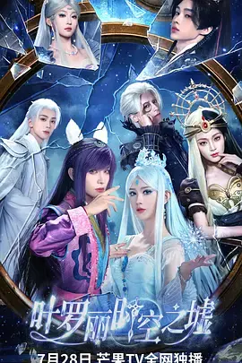 《叶罗丽时空之墟》全集高清完整版在线观看与剧情解析