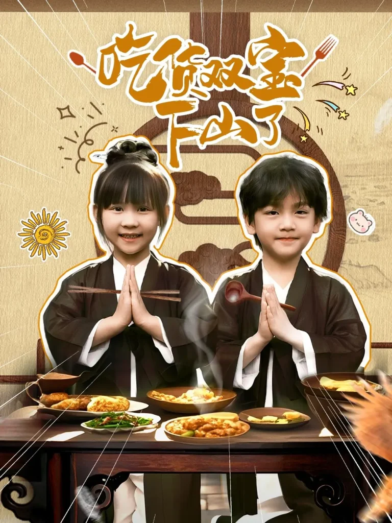 《吃货双宝下山了》全集高清完整版在线观看与剧情解析