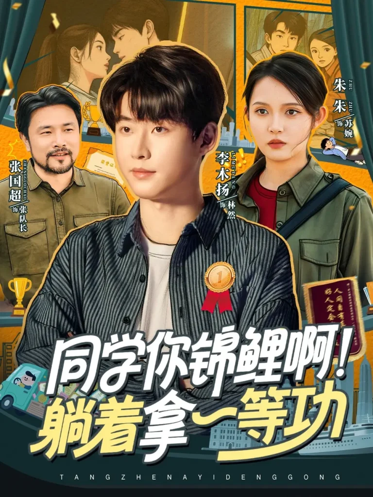 《同学你锦鲤啊！躺着拿一等功》全集高清完整版在线观看与剧情解析