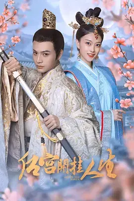 《后宫开挂人生》深度内容解析