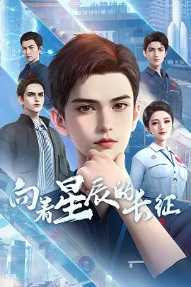 向着星辰的长征 免费在线观看