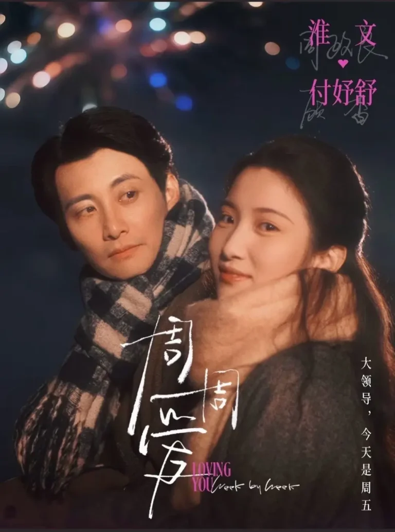 《周周爱》全集高清完整版在线观看与剧情解析