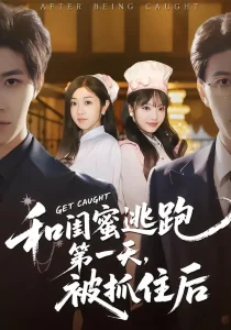 和闺蜜逃跑第一天,被抓住后