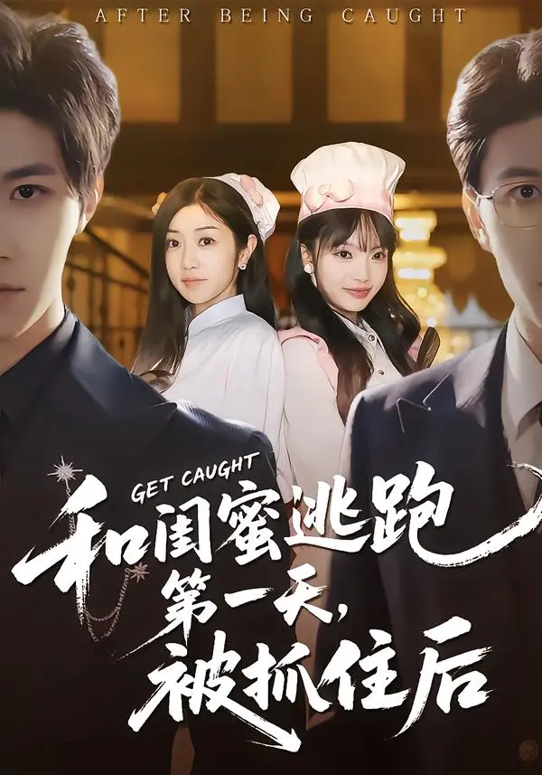 《和闺蜜逃跑第一天，被抓住后》深度内容解析