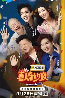 《喜人奇妙夜2》全集高清完整版在线观看与剧情解析